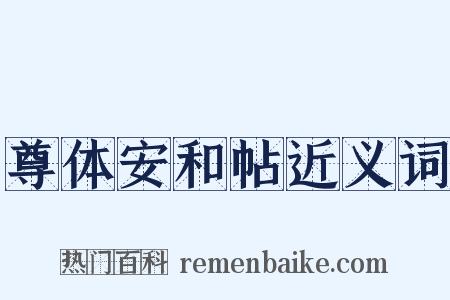 尊体安和帖近义词是什么意思的图片